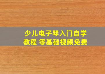 少儿电子琴入门自学教程 零基础视频免费